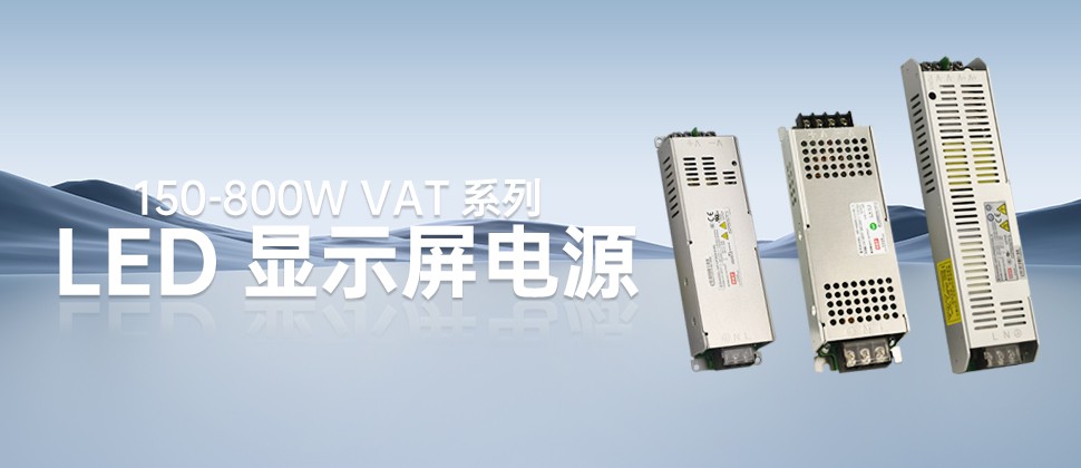 VAT系列—150-800W高性價比LED顯示屏電源